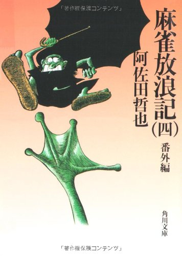 [ライトノベル]麻雀放浪記(全4冊)