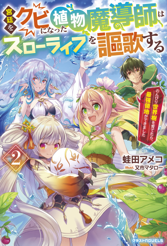 [ライトノベル]宮廷をクビになった植物魔導師はスローライフを謳歌する〜のんびり世界樹を育てたら、最強領地ができました〜 (全2冊)
