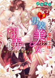 [ライトノベル]カタブツ聖騎士様は小悪魔な男装美少女に翻弄される 甘い口づけは執愛の印 (全1冊)