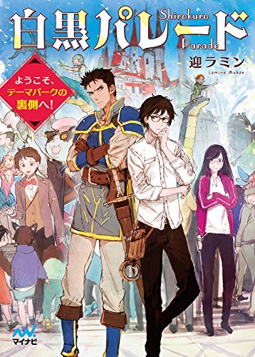 [ライトノベル]白黒パレードようこそ、テーマパークの裏側へ! (全1冊)