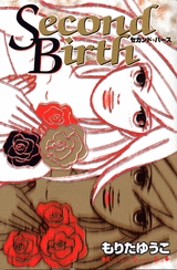 Second Birth (1巻 全巻)