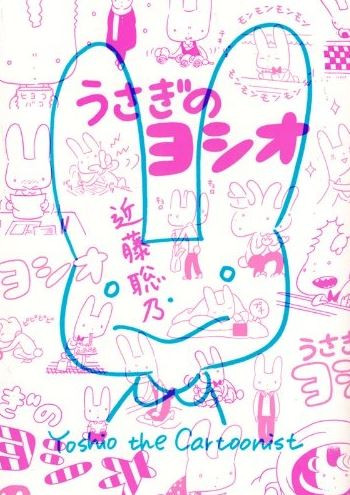 うさぎのヨシオ (1巻 全巻)