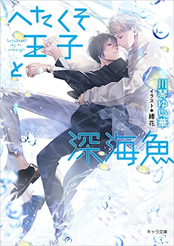 [ライトノベル]へたくそ王子と深海魚 (全1冊)