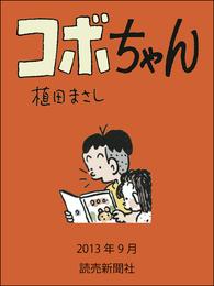 コボちゃん 2013年9月