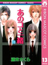 あのコと一緒 13 冊セット 全巻