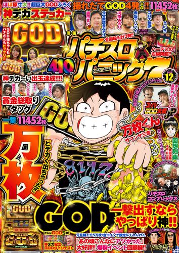 漫画パチスロパニック７　2018年12月号