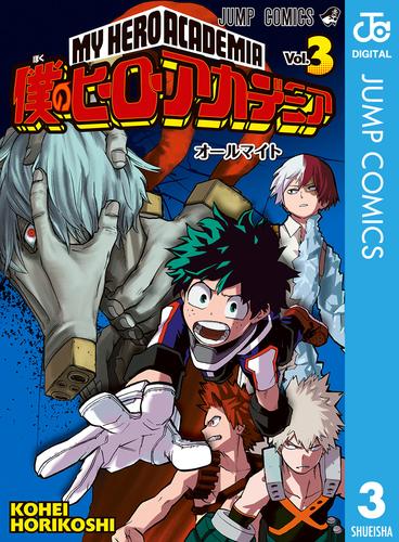 電子版 僕のヒーローアカデミア 3 堀越耕平 漫画全巻ドットコム