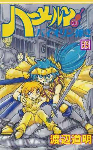 ハーメルンのバイオリン弾き 35巻 | 漫画全巻ドットコム