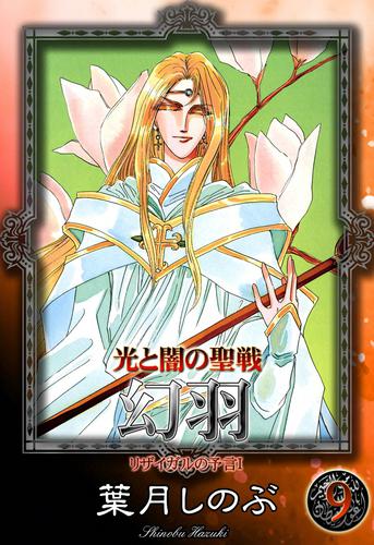 光と闇の聖戦　幻羽 9 冊セット 最新刊まで
