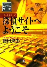 探偵サイトへようこそ（小学館文庫）