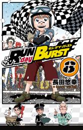 RUN day BURST 8 冊セット 全巻