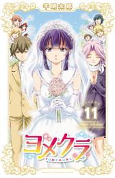 ヨメクラ【電子特別版】 11 冊セット 全巻