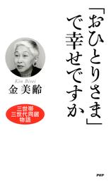 「おひとりさま」で幸せですか