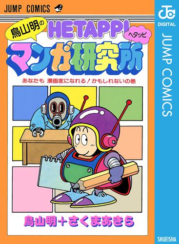 鳥山明のヘタッピマンガ研究所 あなたも 漫画家になれる！かもしれないの巻