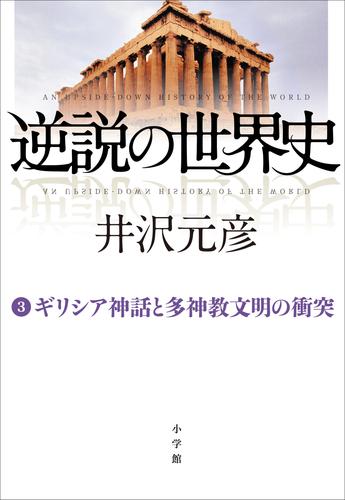 逆説の世界史 2 冊セット 最新刊まで