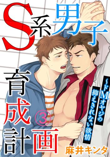 Ｓ系男子育成計画～ドＭオヤジの抑えきれない欲情 3 冊セット 全巻