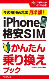 iPhone 格安SIMかんたん乗り換えブック 今の機種のまま月半額！