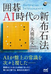 囲碁AI時代の新布石法