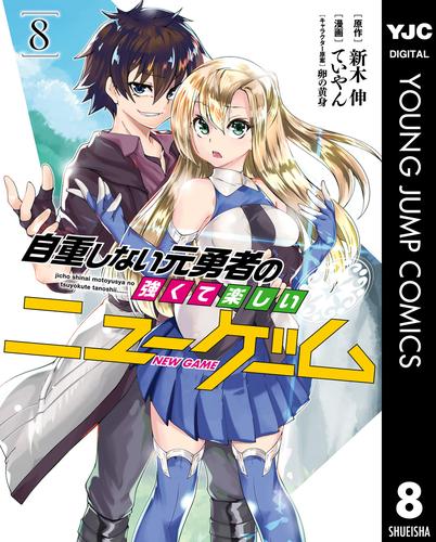 自重しない元勇者の強くて楽しいニューゲーム 8