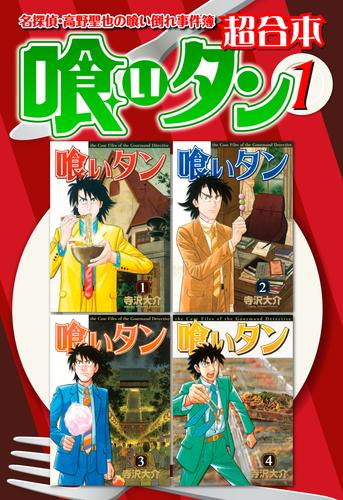 電子版 喰いタン 超合本版 １ 寺沢大介 漫画全巻ドットコム