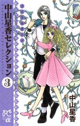 中山星香セレクション 3 冊セット 最新刊まで