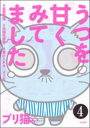 うつを甘くみてました ＃拡散希望＃双極性障害＃受け入れる＃人生（分冊版）　【第4話】