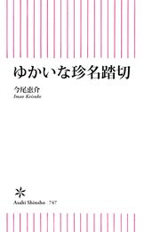 ゆかいな珍名踏切