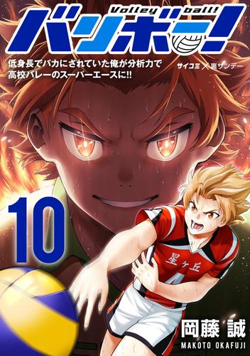 バリボー！ 低身長でバカにされていた俺が分析力で高校バレーのスーパーエースに！！（１０）