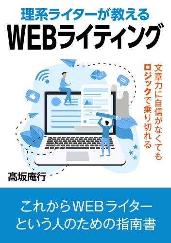 理系ライターが教えるWEBライティング。文章力に自信がなくてもロジックで乗り切れる。20分で読めるシリーズ