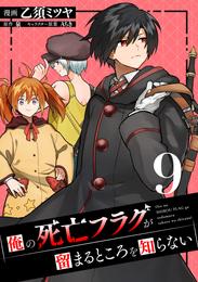 俺の死亡フラグが留まるところを知らない 9 冊セット 最新刊まで