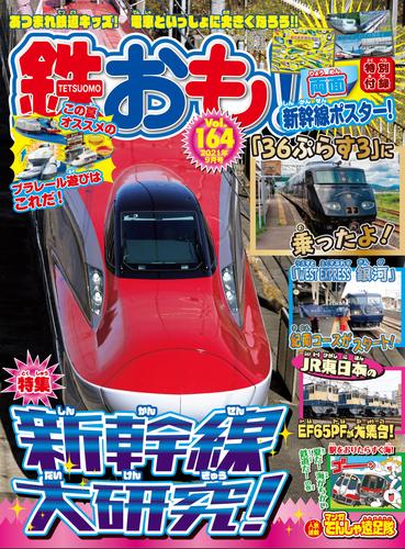 鉄おも vol.164