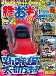 鉄おも vol.164