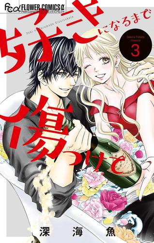 好きになるまで傷つけて 3 冊セット 最新刊まで