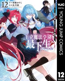 王立魔法学園の最下生～貧困街上がりの最強魔法師、貴族だらけの学園で無双する～ 12