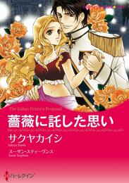 薔薇に託した思い【分冊】 1巻