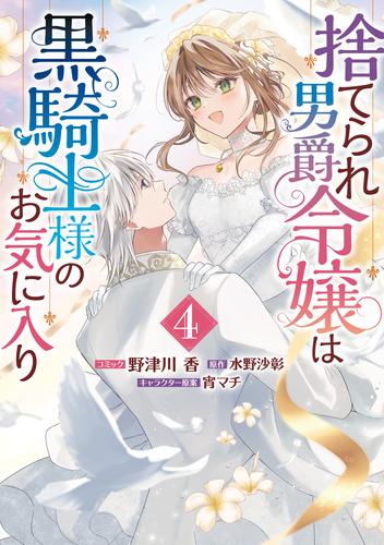 捨てられ男爵令嬢は黒騎士様のお気に入り 4 冊セット 最新刊まで