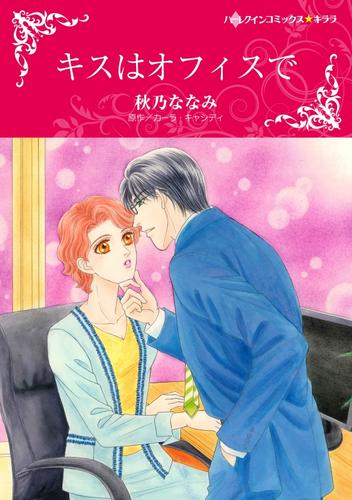 キスはオフィスで【分冊】 3巻