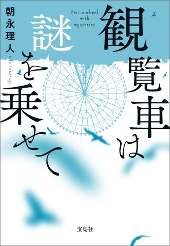 観覧車は謎を乗せて