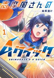 志摩風さんのＡクイック　１巻