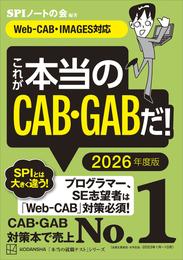 これが本当のＣＡＢ・ＧＡＢだ！　２０２６年度版　【Ｗｅｂ－ＣＡＢ・ＩＭＡＧＥＳ対応】