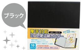 厚手対応ミニ色紙収納ホルダー ブラック 3個セット