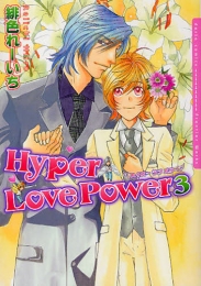 Hyper Love Power (1-3巻 全巻)