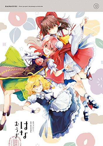 東方Projectあずまあや画集 はなおうぎ