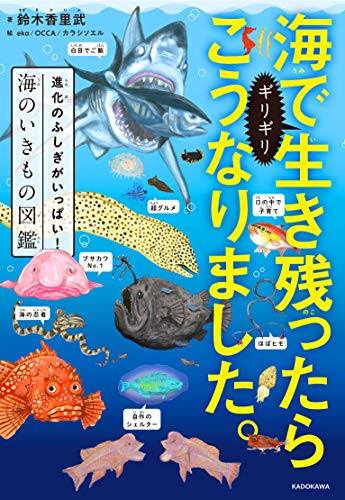 海でギリギリ生き残ったらこうなりました。 進化のふしぎがいっぱい！海のいきもの図鑑