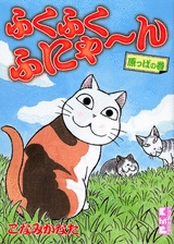 ふくふくふにゃ〜ん　原っぱの巻　[文庫版] (1巻 全巻)