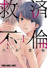 救済不倫 (1巻 最新刊)