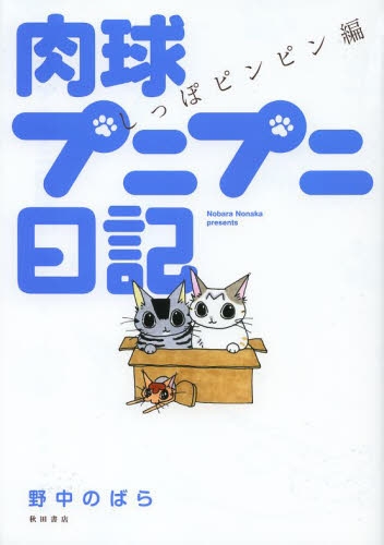 肉球プニプニ日記 しっぽピンピン編 (1巻 最新刊)