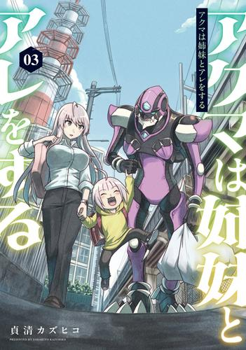 アクマは姉妹とアレをする (1-3巻 全巻)