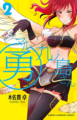 マル勇 九ノ島さん (1-2巻 全巻)
