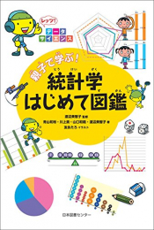 レッツ! データサイエンス 親子で学ぶ! 統計学はじめて図鑑 レッツ!データサイエンス